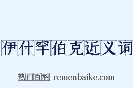 伊什罕伯克近义词是什么意思的图片